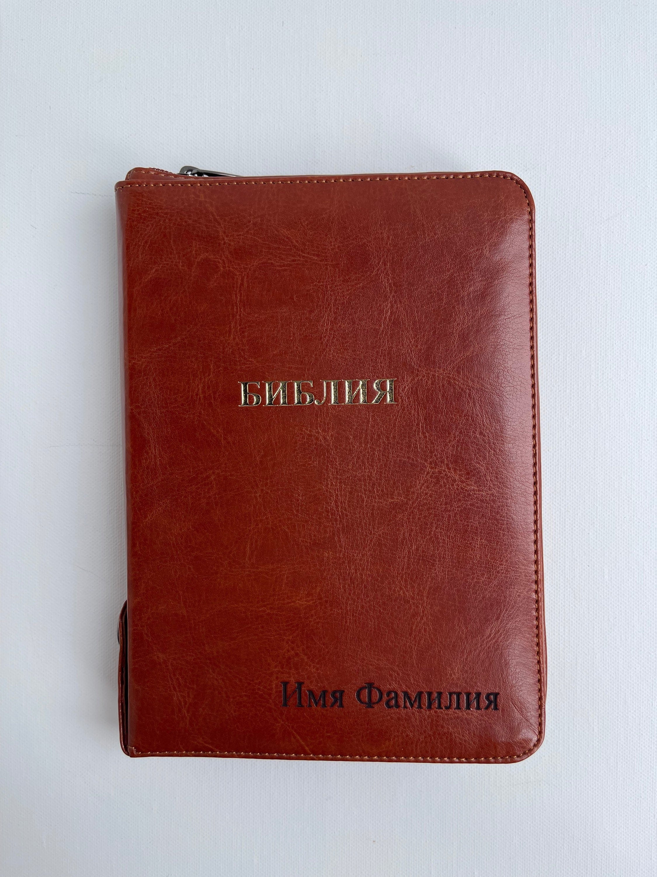 Personalized Russian leather bible with zipper, русская библия
