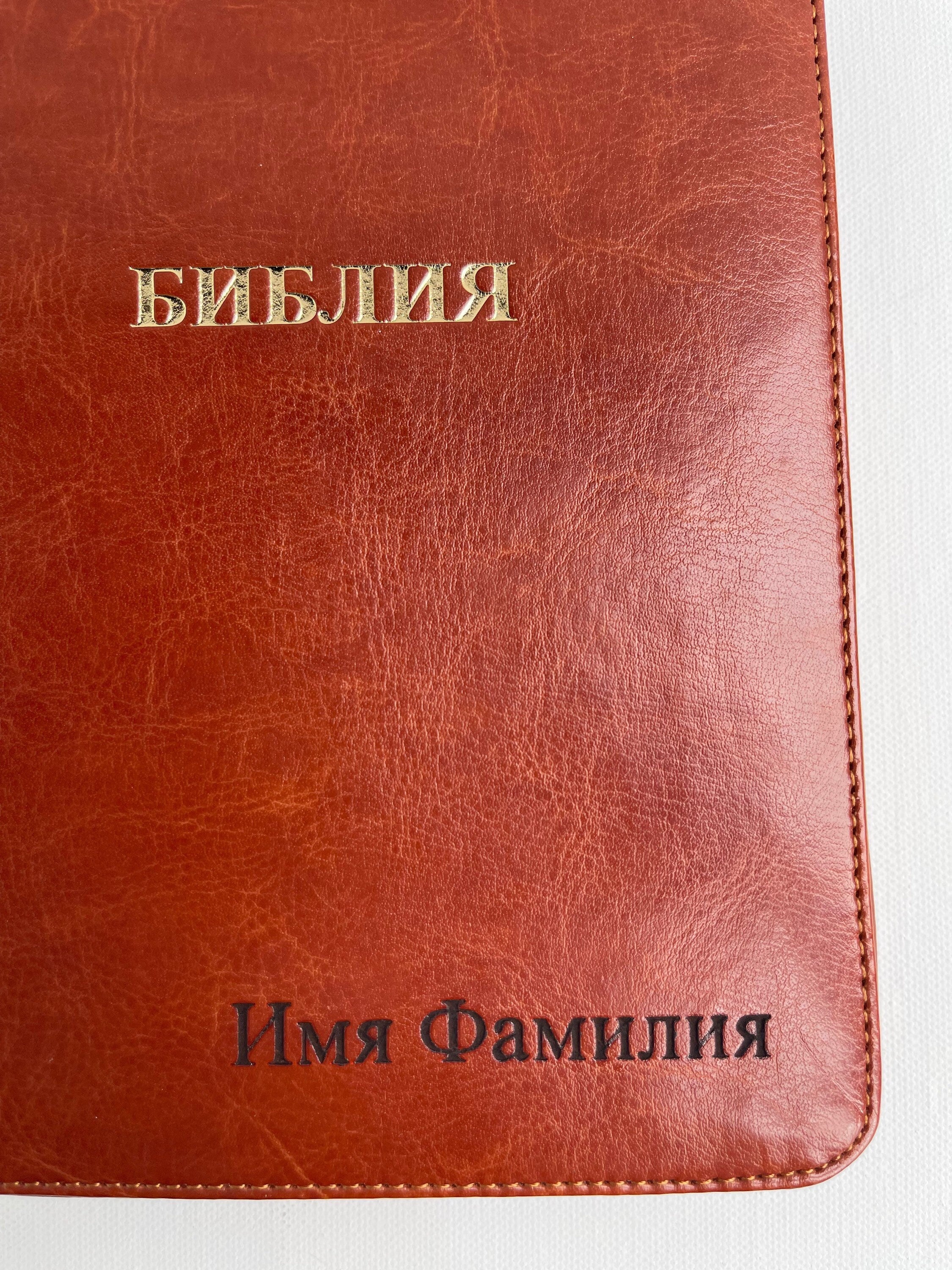 Personalized Russian leather bible with zipper, русская библия