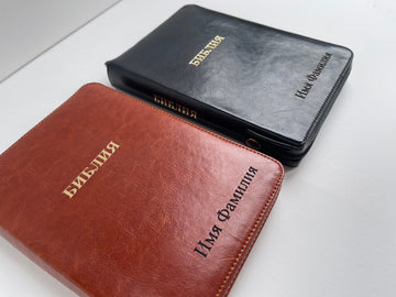 Personalized Russian leather bible with zipper, русская библия
