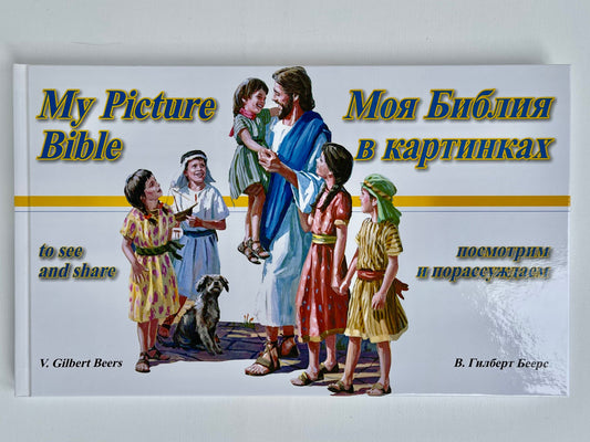 English Russian parallel picture Bible for bilingual children.